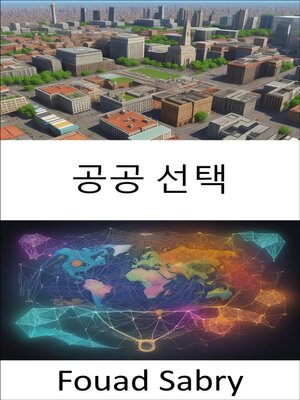 cover image of 공공 선택